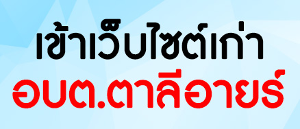 เข้าเว็บไซต์เก่า