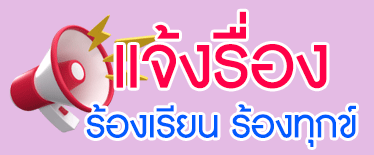 แจ้งเรื่องร้องเรียน%20ร้องทุกข์