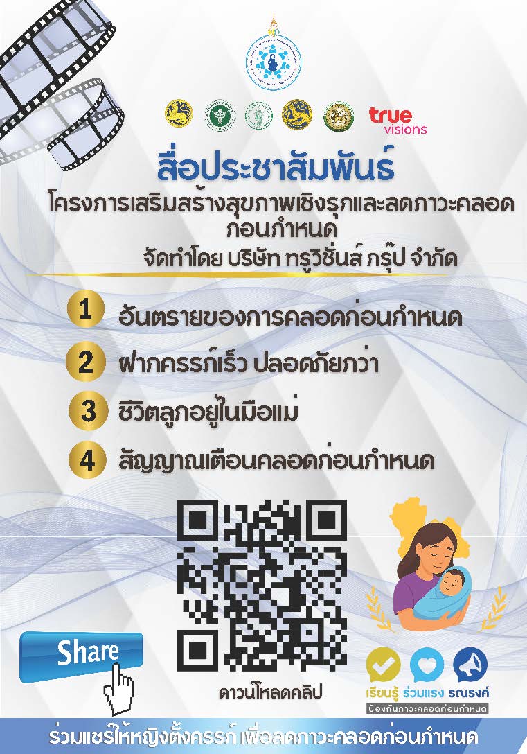 ประชาสัมพันธ์...โครงการเสริมสร้างสุขภาพเชิงรุกและลดภาวะคลอดก่อนกำหนด