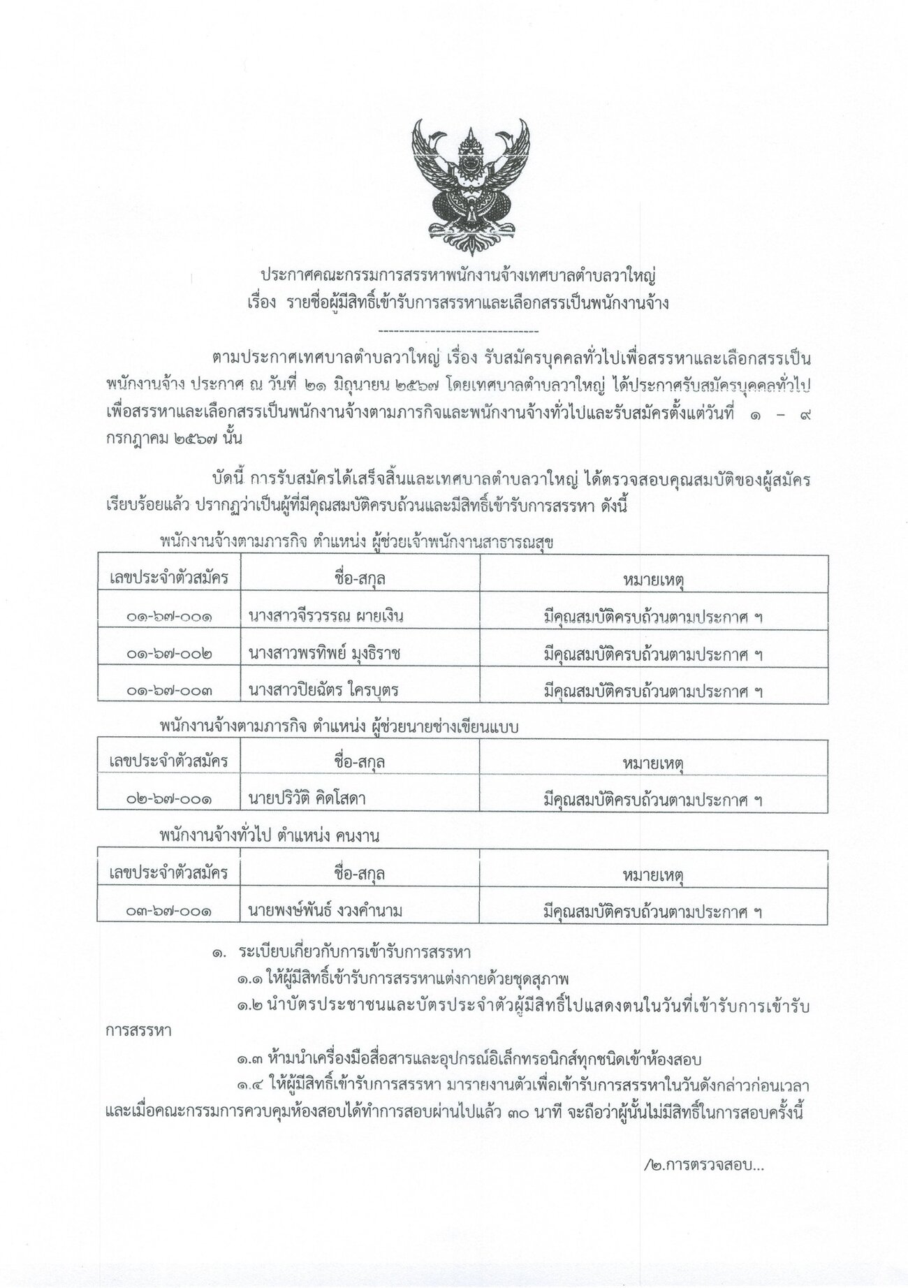 ประกาศคณะกรรมการสรรหาพนักงานจ้างเทศบาลตำบลวาใหญ่ เรื่อง รายชื่อผู้สิทธิ์เข้ารับการสรรหาและเลือกสรรเป็นพนักงานจ้าง