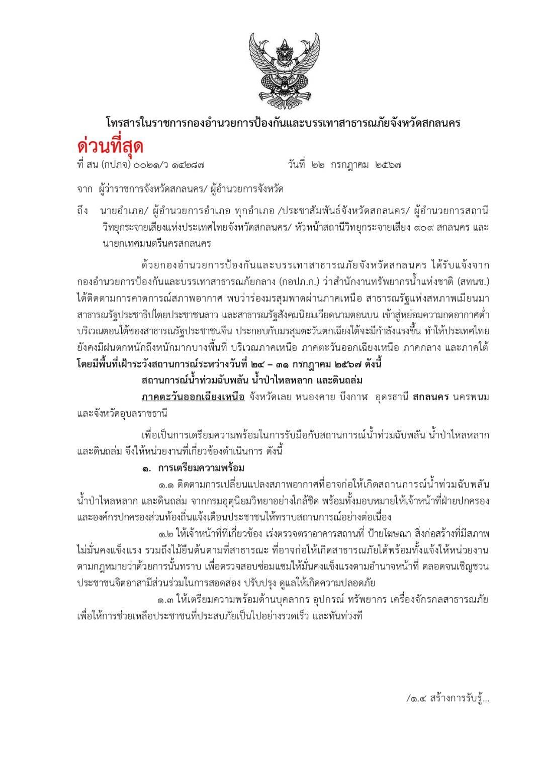 กองอำนวยการและป้องกันและบรรเทาสาธารณภัยจังหวัดสกลนคร #การเฝ้าระวังสถานการณ์น้ำท่วมฉับพลันน้ำป่าไหลหลาก ระหว่างวันที่ 24-31 กรกฎาคม 2567