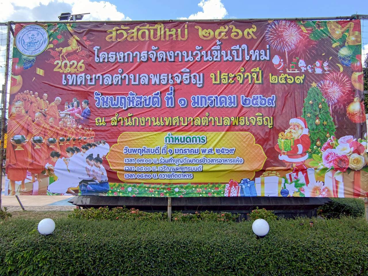 วันที่ 1 มกราคม 2569 สำนักงานเทศบาลตำบลพรเจริญ ได้จัดกิจกรรมงานวันขึ้นปีใหม่ ประจำปี 2569