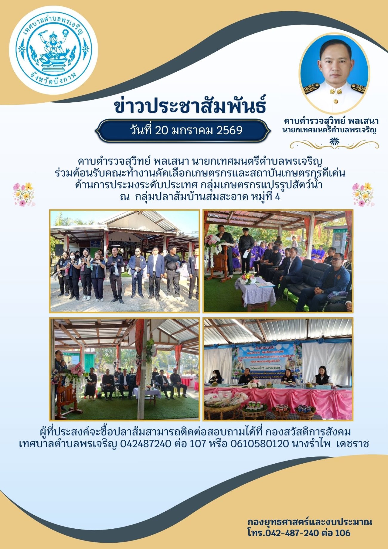 ร่วมต้อนรับคณะทำงานคัดเลือกเกษตรกรและสถาบันเกษตรกรดีเด่น