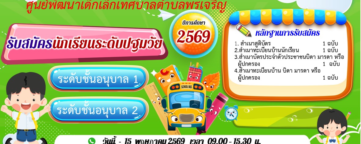 ศูนย์พัฒนาเด็กเล็กเทศบาลตำบลพรเจริญ เปิดรับสมัครนักเรียนระดับปฐมวัย ปีการศึกษา 2569